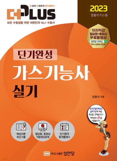2023 (더플러스) 가스기능사 실기
